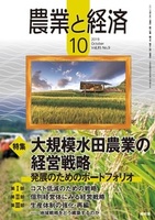 農業と経済　2019年10月号（vol.85 No.9）