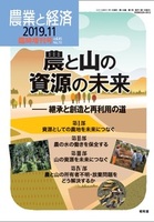 農業と経済　2019年11月臨時増刊号（vol.85 No.10）