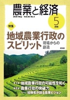 農業と経済　2020年5月号（vol.86 No.5）