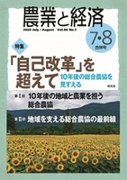 農業と経済　2020年7・8月合併号（vol.86 No.7）