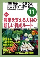 農業と経済　2020年11月号（vol.86 No.10）